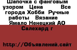 Шапочка с фанговым узором › Цена ­ 650 - Все города Хобби. Ручные работы » Вязание   . Ямало-Ненецкий АО,Салехард г.